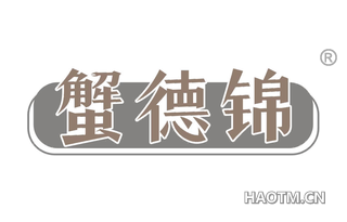 蟹德锦 