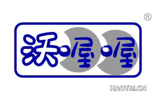 沃喔喔