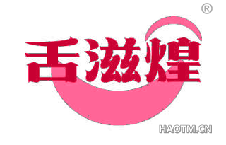 舌滋煌