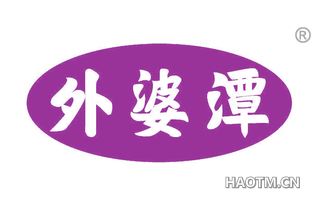 外婆潭