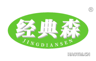 经典森
