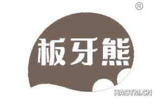 板牙熊