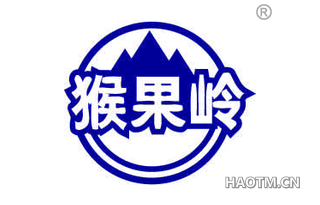 猴果岭