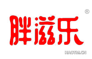 胖滋乐