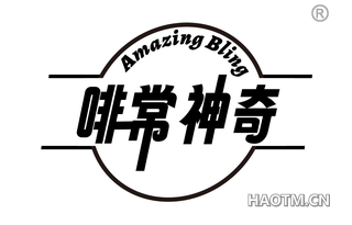 啡常神奇 AMAZING BLING