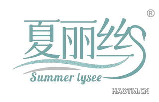 夏丽丝 SUMMER LYSEE