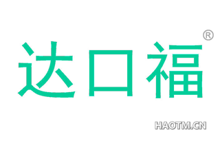 达口福