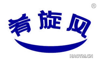 肴旋风