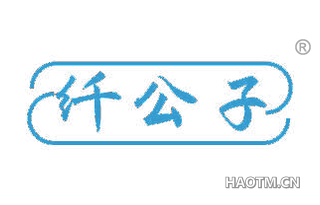 纤公子