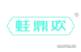蛙鼎欢 
