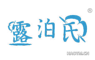 露泊氏