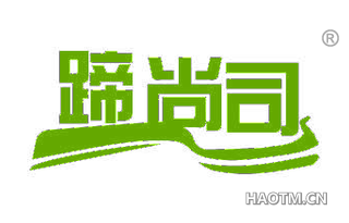 蹄尚司