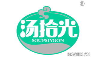 汤拾光 SOUPSIYGON