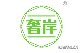 奢岸