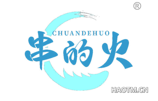 串的火