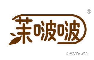 茉啵啵