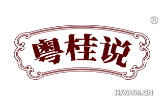 粤桂说