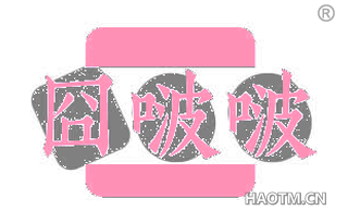 囧啵啵