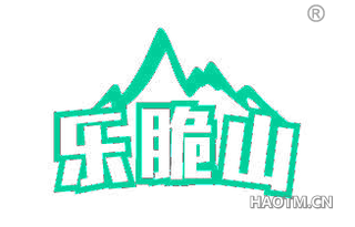 乐脆山
