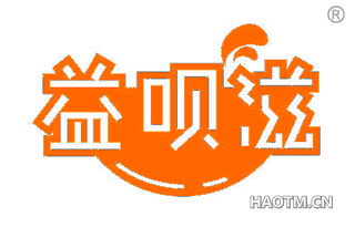 益呗滋