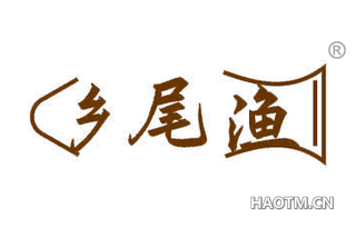 乡尾渔