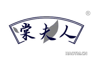 棠夫人