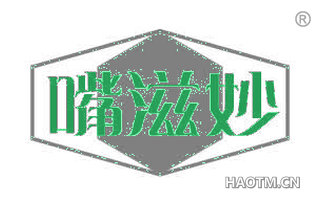嘴滋妙