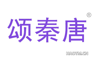 颂秦唐