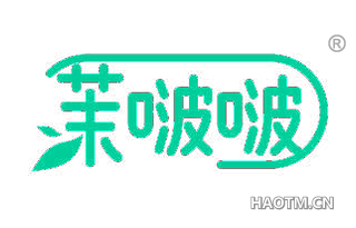 茉啵啵