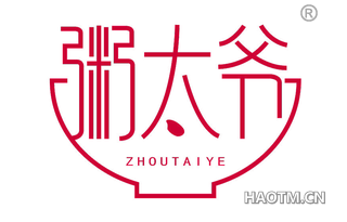 粥太爷