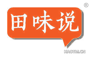 田味说