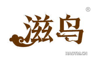 滋鸟