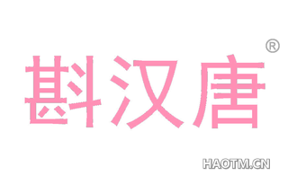 斟汉唐
