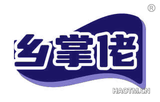 乡掌佬