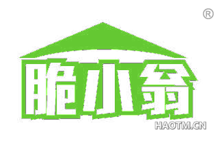 脆小翁