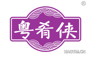 粤肴侠