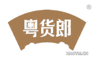 粤货郎