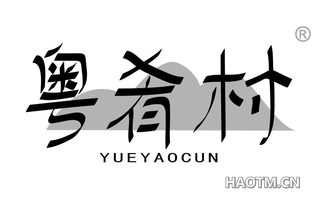 粤肴村