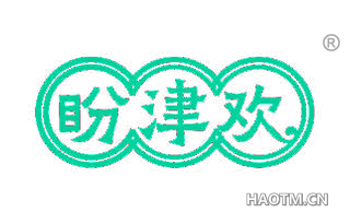 盼津欢