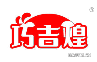 巧吉煌