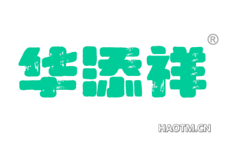 华添祥
