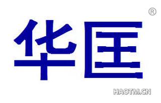华匡