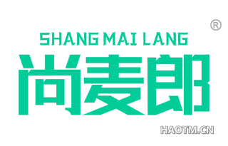 尚麦郎