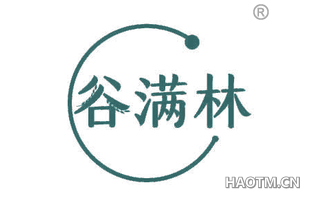 谷满林