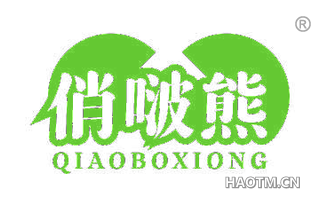 俏啵熊