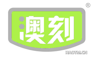 澳刻