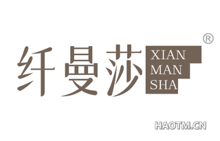 纤曼莎