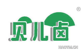 贝儿卤