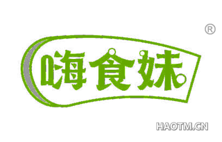嗨食妹