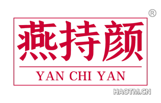 燕持颜